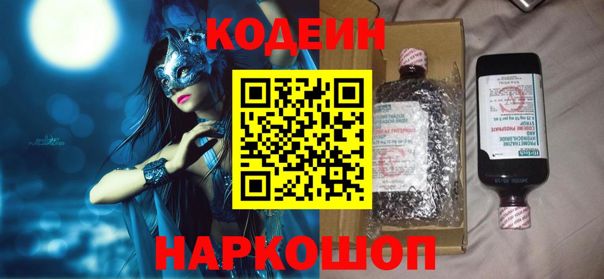 Шали  Codein напиток Lean (лин)  Вход с VPN 